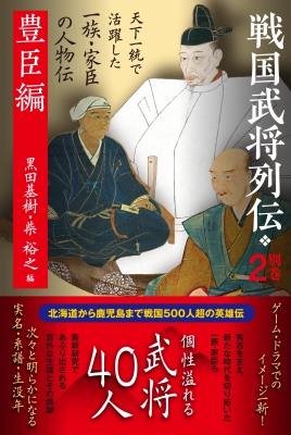 武将列伝 作家が語る 特別版 戦国武将列伝 別巻2 豊臣編 : 黒田基樹 | HMV&BOOKS online