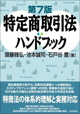 特定商取引法ハンドブック : 齋藤雅弘 | HMV&BOOKS online - 9784535528253