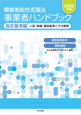 障害者総合支援法 事業者ハンドブック 指定基準編 2026年版 人員・設備