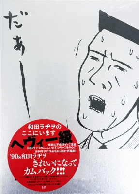和田ラヂヲのここにいます ヘヴィー級 : 和田ラヂヲ | HMV&BOOKS