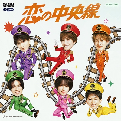 恋の中央線 : MATSURI | HMV&BOOKS online - AVCD-61784