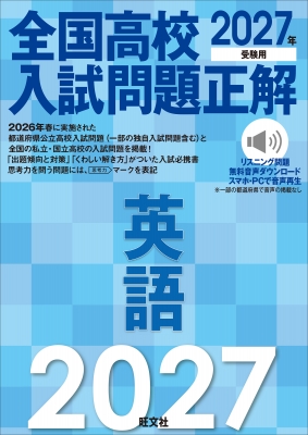 2027年受験用 全国高校入試問題正解 英語 : 旺文社 | HMV&BOOKS online