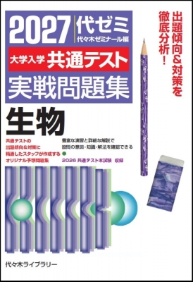 大学入学共通テスト実戦問題集 生物 2027 : 代々木ゼミナール
