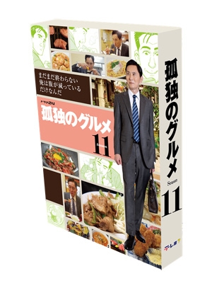 孤独のグルメ DVD 全シーズンセット 孤独のグルメ Season11 DVD-BOX : 孤独のグルメ | HMV&BOOKS online