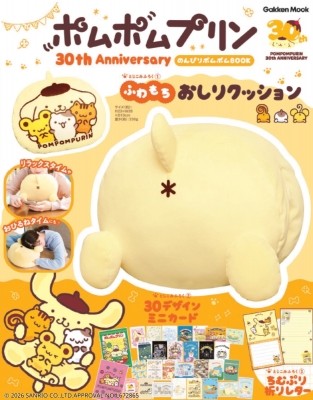 ポムポムプリン30th プリンといっしょにおひるねクッション 学研ムック