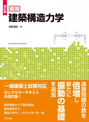 図説 建築構造力学 : 浅野清昭 | HMV&BOOKS online - 9784761529796