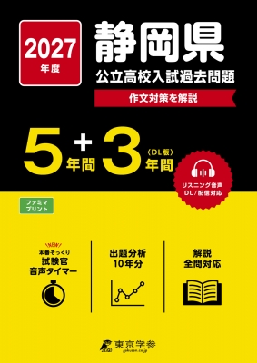 2027 静岡県公立高校入試過去問題 : 東京学参編集部 | HMV&BOOKS