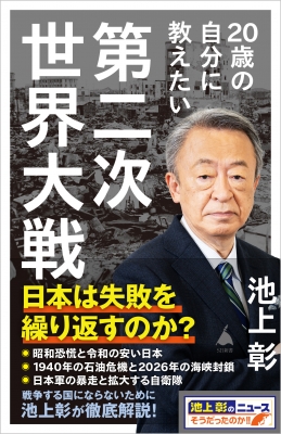 20歳の自分に教えたい第二次世界大戦 SB新書 : 池上彰+「池上彰の