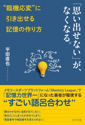 思い出せない」が、なくなる。 “臨機応変”に引き出せる記憶の作り方