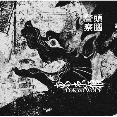 東京オオカミ』【新装版】 : 頭脳警察 | HMV&BOOKS online - BPU024A