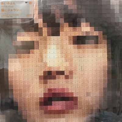 中古:盤質A】 猫にジェラシー (オレンジ・ヴァイナル仕様/2枚組/重量盤