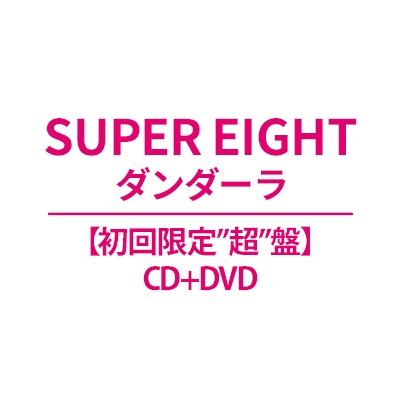 ダンダーラ【初回限定”超”盤】(CD+DVD) : SUPER EIGHT | HMV&BOOKS