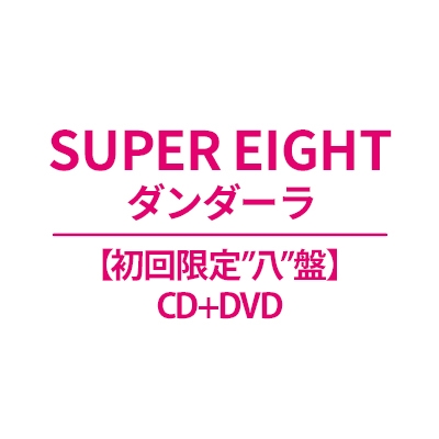 ダンダーラ【初回限定”八”盤】(CD+DVD) : SUPER EIGHT | HMV&BOOKS