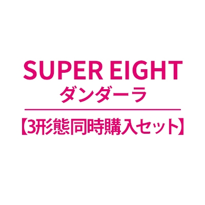 3形態同時購入Blu-rayセット》ダンダーラ【初回限定”超”盤+初回限定”八