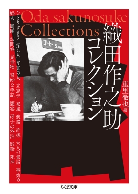 織田作之助コレクション ちくま文庫 : 織田作之助 | HMV&BOOKS online
