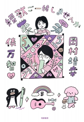 短歌ご一緒しませんか : 岡村靖幸 / 俵万智 | HMV&BOOKS online
