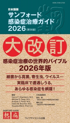 日本語版サンフォード感染症治療ガイド2026 第56版 : Henry F.chambers