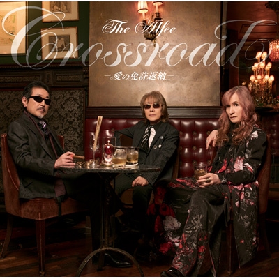 Crossroad -愛の免許返納- : THE ALFEE | HMV&BOOKS online - TYCT-30171