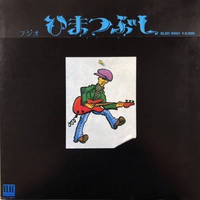 中古:盤質B】 ひまつぶし : 山口冨士夫 | HMV&BOOKS online - ELEC5001