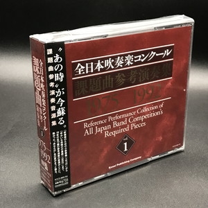 中古:盤質A】 全日本吹奏楽コンクール課題曲参考演奏集 Vol.1