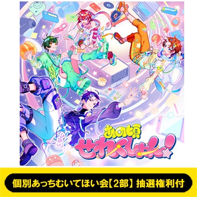 9/21 個別あっちむいてほい会【2部】 如月ゆう 抽選権利付》 あの頃