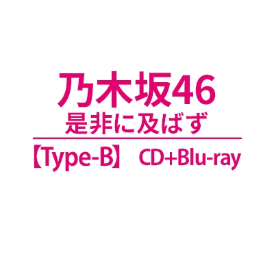 Zehi Ni Oyobazu : Nogizaka46 | HMV&BOOKS online : Online Shopping