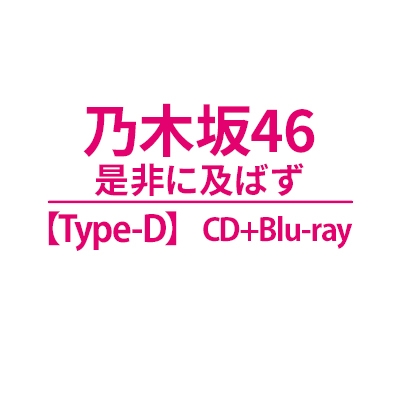 未定 (D) : Nogizaka46 | HMV&BOOKS online : Online Shopping