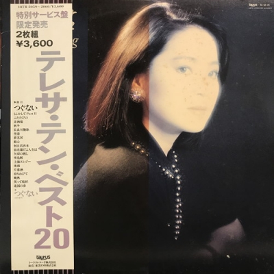 中古:盤質AB】 テレサ・テン・ベスト20 : テレサ・テン Teresa Teng