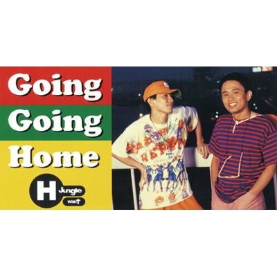 GOING GOING HOME【完全限定復刻盤】(8cmCD) : H Jungle with t