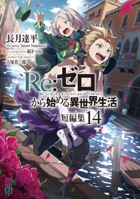 Re: ゼロから始める異世界生活 短編集 14 MF文庫J : 長月達平