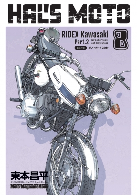 Hal's Moto 8 Ridex Kawasaki モーターマガジンムック : 東本昌平
