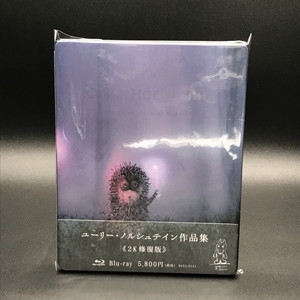 中古:盤質A】 【初回限定版】ユーリー・ノルシュテイン作品集 2K修復版