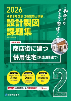 令和8年度版 2級建築士試験 設計製図課題集 : 総合資格学院