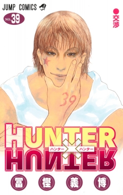 HUNTER×HUNTER 39 ジャンプコミックス : 冨樫義博 | HMV&BOOKS online