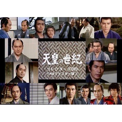 天皇の世紀 コレクターズDVD ＜HDリマスター版＞ | HMV&BOOKS online