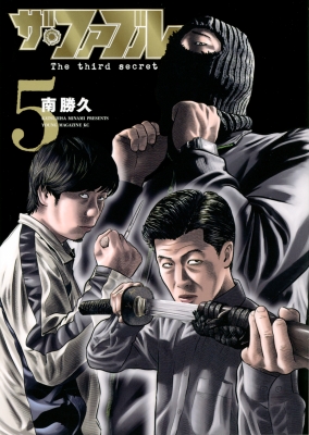 ザ・ファブル The third secret 5 ヤンマガKCスペシャル : 南勝久