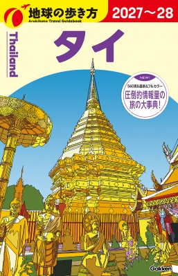 D17 地球の歩き方 タイ 2027-2028 地球の歩き方d アジア : Chikyu no