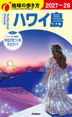 ハワイ島 2027～2028 地球の歩き方 : 地球の歩き方 | HMV&BOOKS online