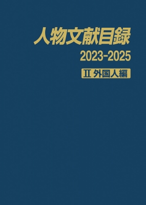 人物文献目録 2023-2025 2 外国人編 : 日外アソシエーツ | HMV&BOOKS