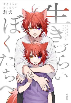 HMV店舗在庫一覧] 生きづらいぼくたちへ : 莉犬 | HMV&BOOKS online