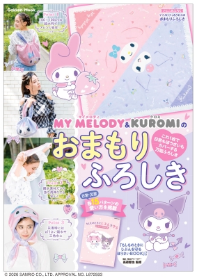 マイメロディ & クロミのおまもりふろしき 「もしものときにじぶんを