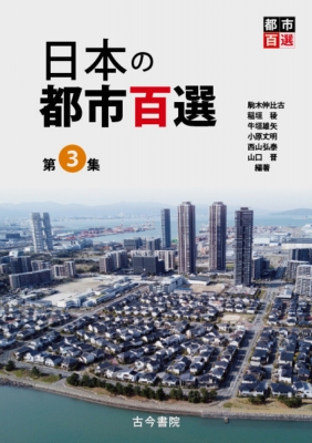 日本の都市百選 第3集 : 駒木伸比古 | HMV&BOOKS online - 9784772261371