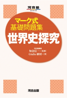 世界史探究 河合塾SERIES : Giulio植村 | HMV&BOOKS online