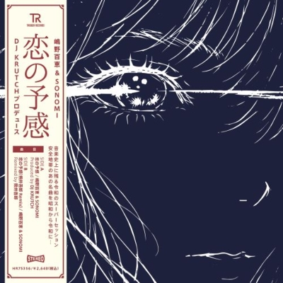恋の予感 (7インチシングルレコード) : 嶋野百恵 / Sonomi | HMV&BOOKS