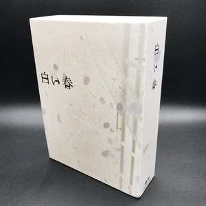 中古:盤質A】 白い春 DVD-BOX | HMV&BOOKS online - PCBE63390