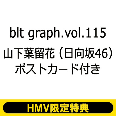 HMV限定特典：山下葉留花（日向坂46）ポストカード》blt graph.vol.115