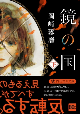 鏡の国 下 PHP文芸文庫 : 岡崎琢磨 | HMV&BOOKS online - 9784569905945