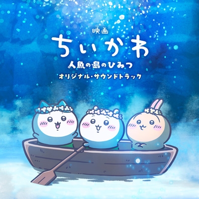 映画ちいかわ 人魚の島のひみつ』オリジナル・サウンドトラック : ちい