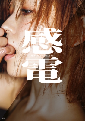 感電 櫻井おとの写真集 の表紙
