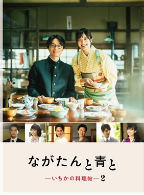 ながたんと青と -いちかの料理帖-2 【Blu-ray BOX】 | HMV&BOOKS